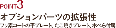 オプションパーツの拡張性