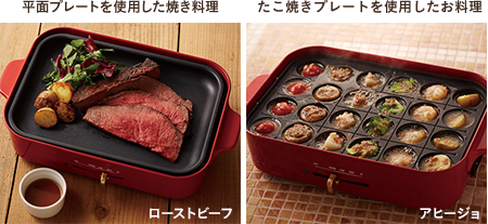 平面プレートを使用した焼き料理やたこ焼きプレートを使用したお料理