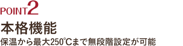 本格機能