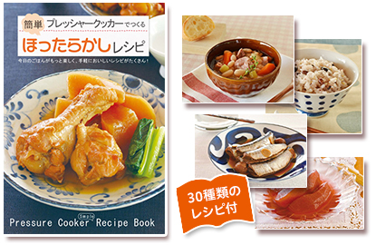 30種類のレシピ付