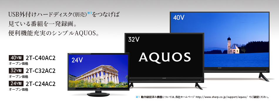 32V型液晶テレビ AQUOS