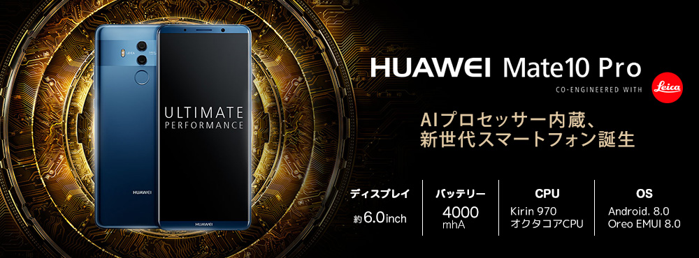 HUAWEI Mate10 Pro AIプロセッサー内蔵、新世代スマートフォン誕生