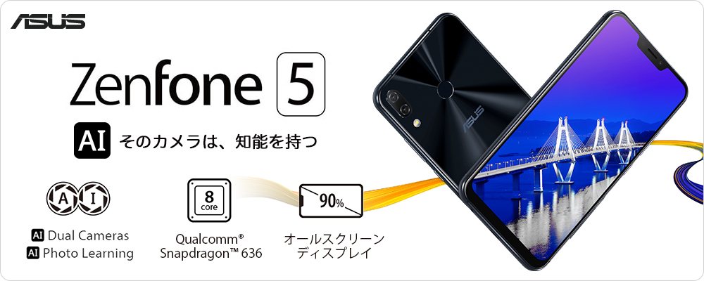 Zenfone5 AI そのカメラは知能を持つ
