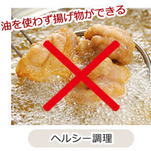 油を使わず揚げ物ができる ヘルシー調理