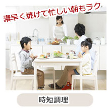 素早く焼けて忙しい朝もラク 時短調理