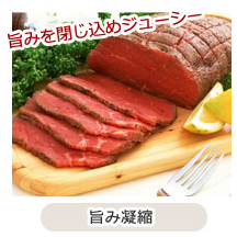 旨みを閉じ込めジューシー 旨み凝縮