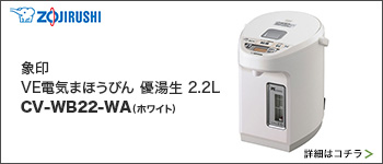 VE電気まほうびん 優湯生 2.2L ホワイト　CV-WB22-WA