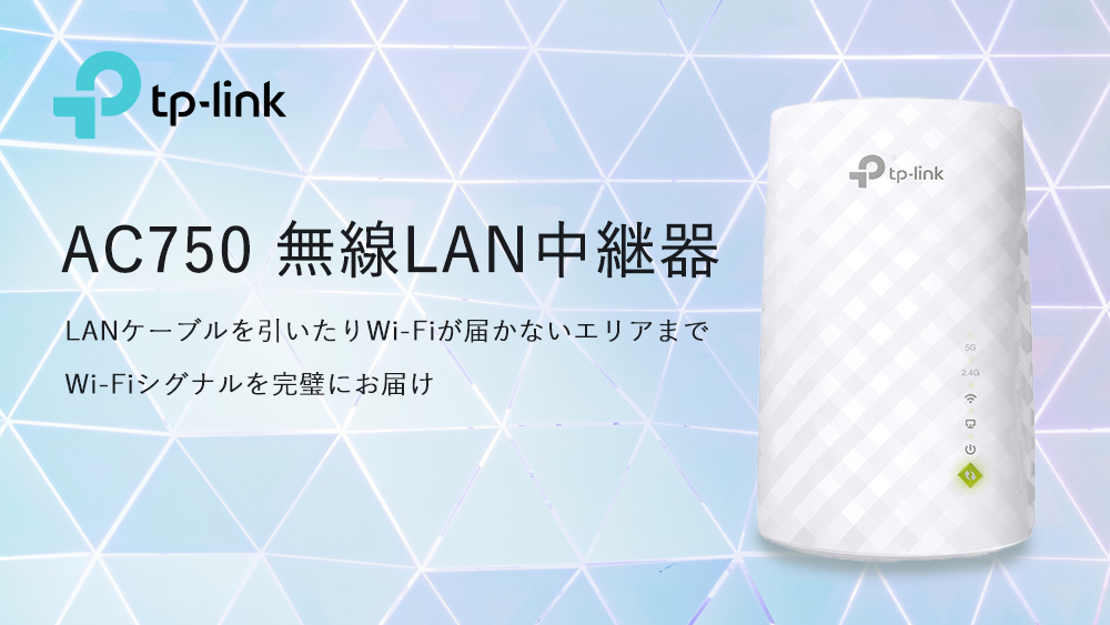 ひかりＴＶショッピング  AC750 無線LAN中継器 RE200(JP)/R｜TP-Link