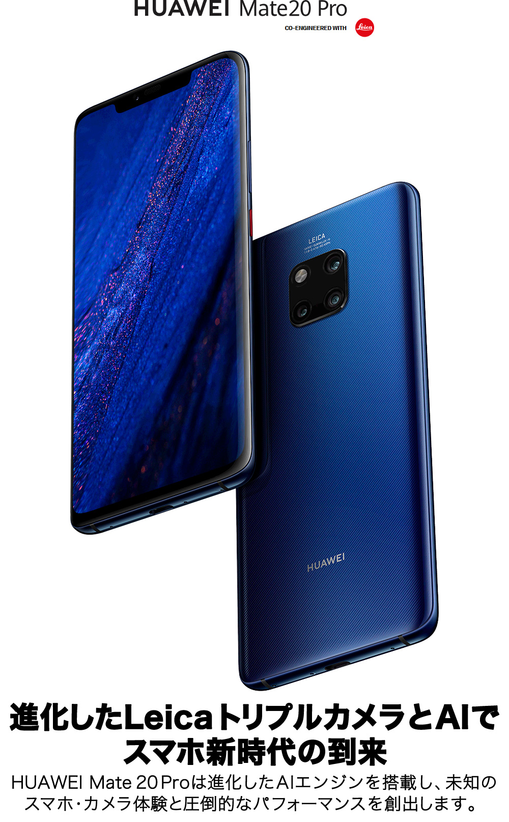 HUAWEI Mate 20 Pro 進化したLeicaトリプルカメラとAIでスマホ新時代の到来