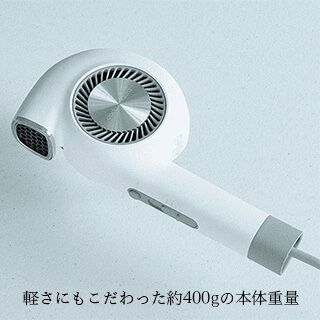 軽さにもこだわった約400gの本体重量