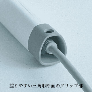 握りやすい三角形断面のグリップ部