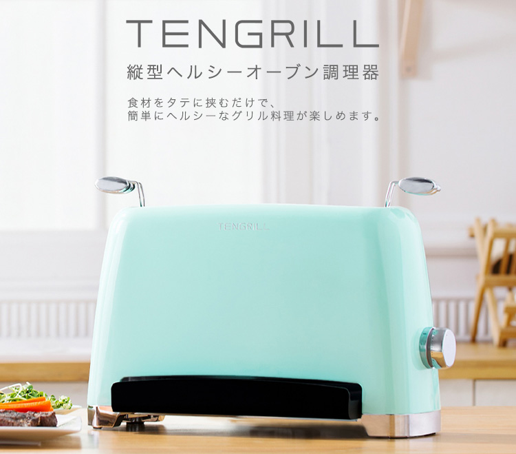 ひかりＴＶショッピング | 縦型ヘルシーオーブン調理器 TENGRILL 