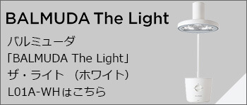 「BALMUDA The Light」 ザ・ライト （ホワイト）　L01A-WH