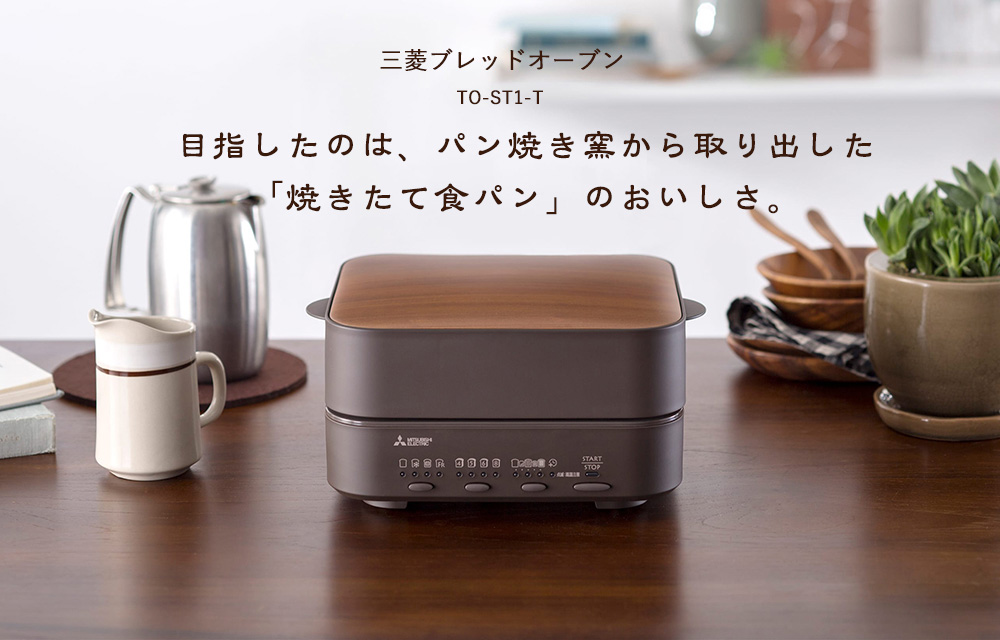 MITSUBISHI TO-ST1-T BROWN  三菱電機　ブレットオーブンMITSUBISHI