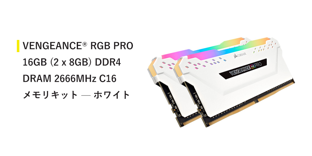ひかりＴＶショッピング | PCメモリー DDR4 2666MHz 16GB(8GB×2枚組) 288ピン DIMM Unbuffered  16-18-18-35 Vengeance RGB PRO ホワイト CMW16GX4M2A2666C16W｜Corsair