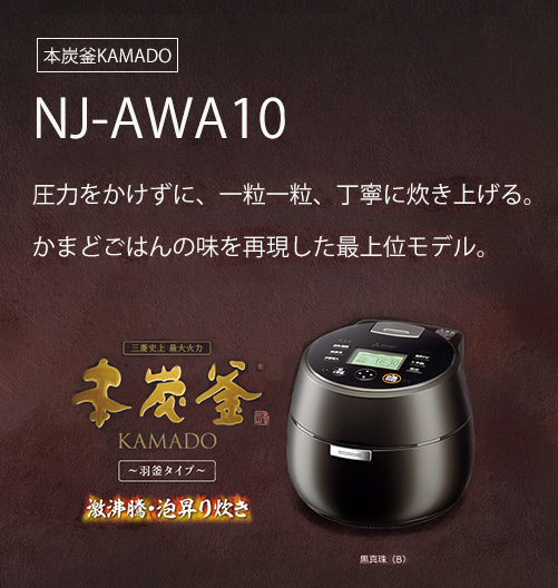 再入荷 【超美品】 NJ-AWA10-W IH式炊飯器 本炭釜KAMADO 本体のみ 