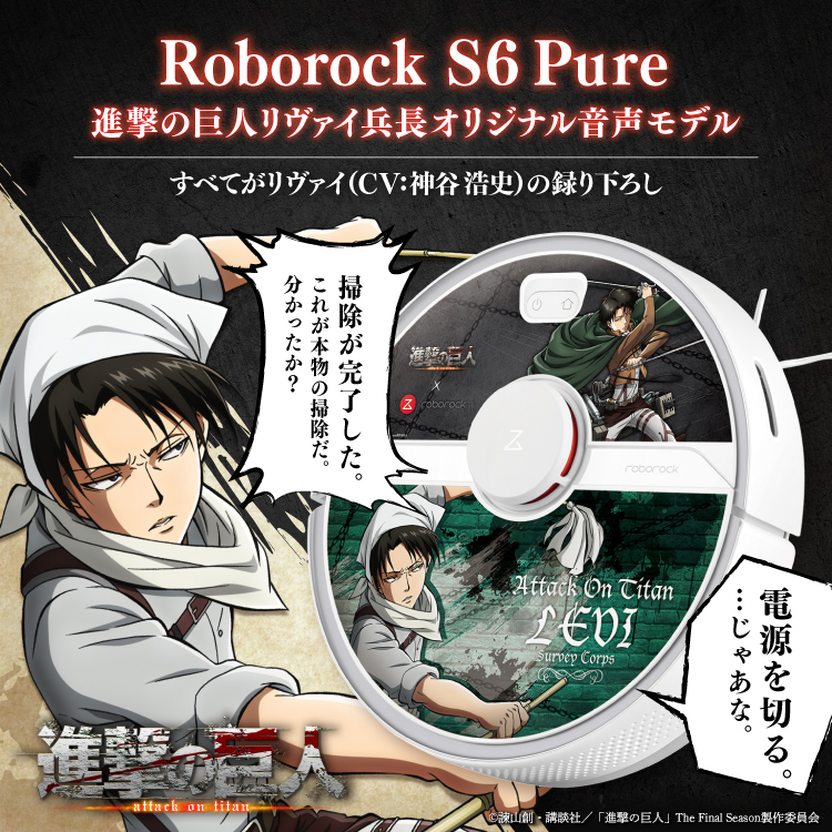 ひかりｔｖショッピング 予約受付中 Roborock S6 Pure 進撃の巨人リヴァイ兵長オリジナル音声モデル S6p52 04 Roborock