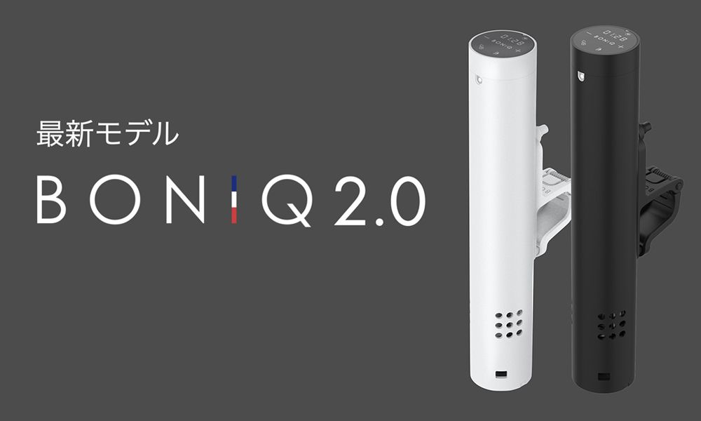 新規値下げ 低温調理器　BONIQ 2.0　ミスティホワイト BNQ-10W 調理機器