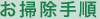 お掃除手順