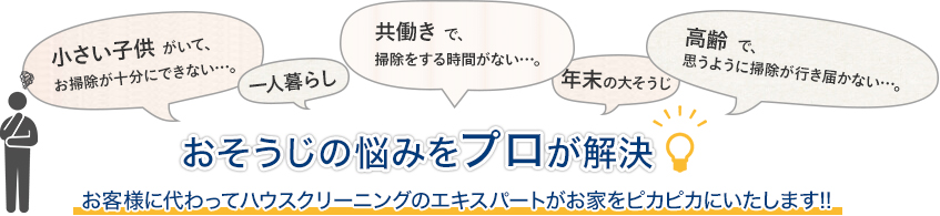おそうじの悩みをプロが解決!お客様に代わってハウスクリーニングのエキスパートがお家をピカピカにいたします!!