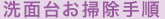 洗面台お掃除手順