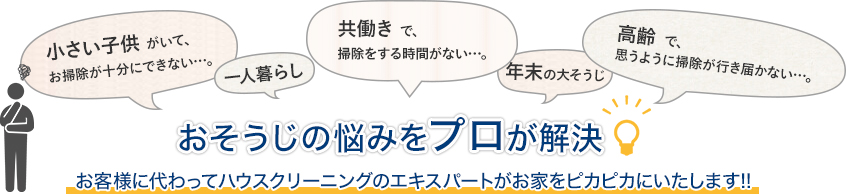 おそうじの悩みをプロが解決!お客様に代わってハウスクリーニングのエキスパートがお家をピカピカにいたします!!