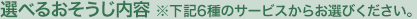 選べるおそうじ内容