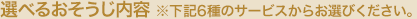 選べるおそうじ内容