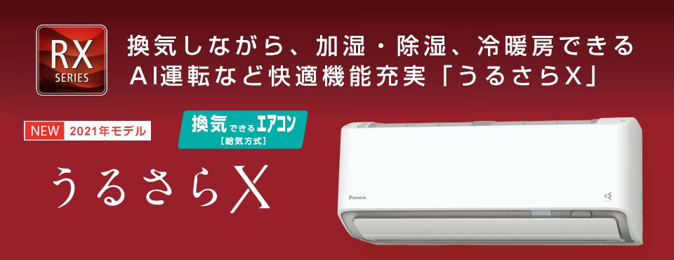 うるさらX RXシリーズ ルームエアコン おもに18畳用【大型商品（設置工事可）】