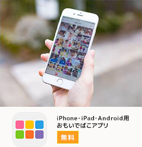 おもいでばこアプリ