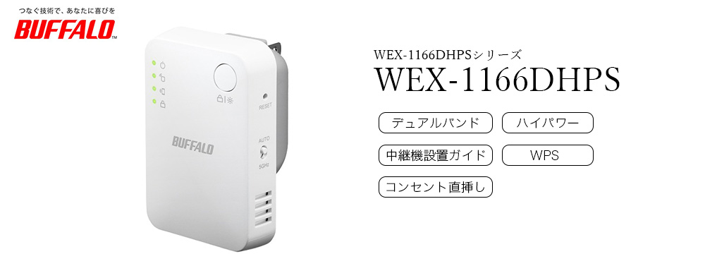 最大89％オフ！ バッファロー AirStation WEX-1166DHPS 無線LAN中継機 コンセント直挿しタイプ discoversvg.com