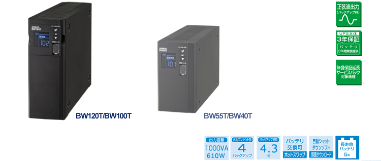オムロン BW120T 無停電電源装置　常時商用（正弦波）  1200VA  730W  縦型