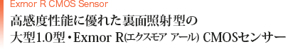 高感度性能に優れた裏面照射型の大型1.0型・Exmor R CMOSセンサー
