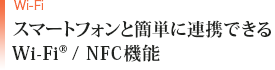 スマートフォンと簡単に連携できるWi-Fi(R) / NFC機能