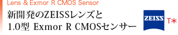 新開発のZEISSレンズと1.0型 Exmor R CMOSセンサー