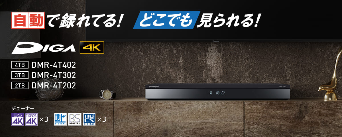 ひかりＴＶショッピング | DIGA(ディーガ) ブルーレイレコーダー 2TB HDD 4KBS/CSトリプルチューナー内蔵 DMR-4T202｜ Panasonic