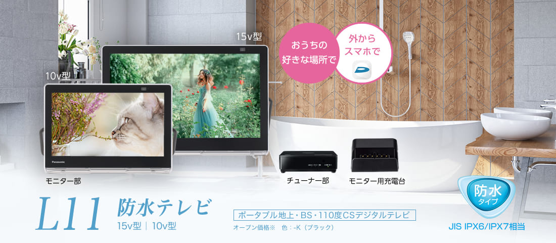 ひかりＴＶショッピング | プライベートビエラ 10V型 防水ポータブル液晶テレビ ネット動画対応 UN-10L11-K｜Panasonic