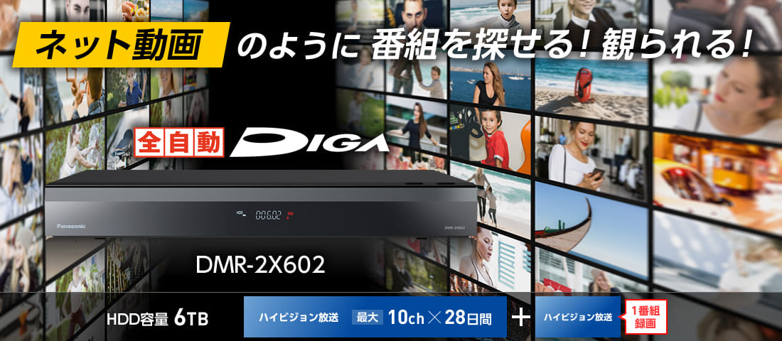 全自動ディーガ　ブルーレイレコーダー　6TB HDD　11チューナー内蔵（地D/BS/CS×6 地Ｄ専用×5）