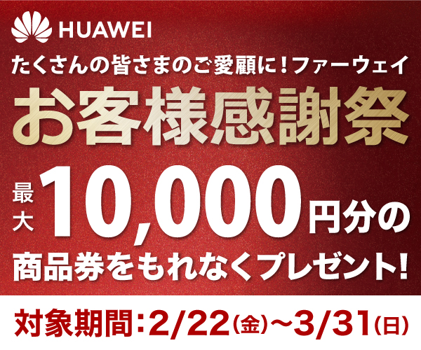 HUAWEI お客様感謝祭
