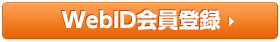 WebID会員登録