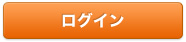 ログイン
