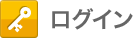 ログイン