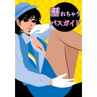 妄想女子文庫vol.28　濡れちゃうバスガイド〜集団愛撫絶頂ツアー〜