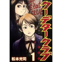 ひかりtvブック クーデタークラブ 1 ひかりtvブック