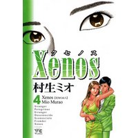 Xenos〜クセノス〜