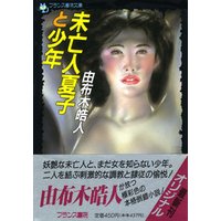 未亡人夏子と少年 電子書籍 | ひかりTVブック