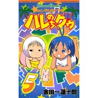 ジャングルはいつもハレのちグゥ5巻 電子書籍 ひかりtvブック