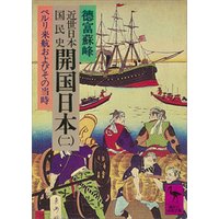 近世日本国民史　開国日本（二）　ペルリ来航およびその当時