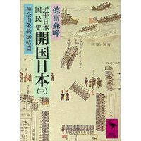 近世日本国民史　開国日本（三）　神奈川条約締結篇