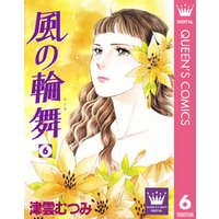 風の輪舞 6 電子書籍 | ひかりTVブック
